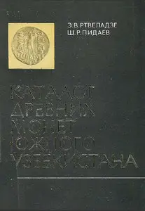 Каталог древних монет южного Узбекистана