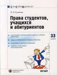 Суняева Р.Л. - Права студентов, учащихся и абитуриентов