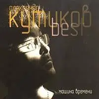 Алекасндр Кутиков - Best