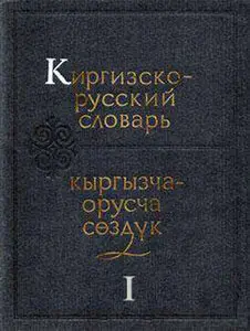 Киргизско-русский словарь. В двух книгах. 1-я книга (А-К)