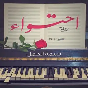 «احتواء» by نسمة الجمل