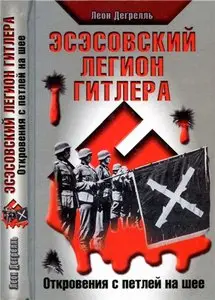 Эсэсовский легион Гитлера. Откровения с петлей на шее