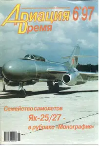 Авиация и время №6 1997г.