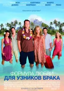 Формула любви для узников брака / Couples Retreat (2009)