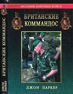 Британские коммандос (Commandos: The Inside Story of Britain's Most Elite Fighting Force)