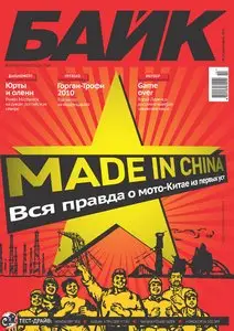 Байк №11 (ноябрь 2010)