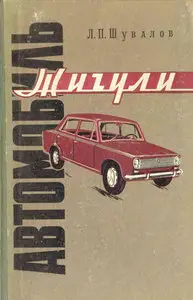 Автомобиль "Жигули"