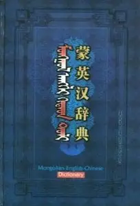 Mongol Anggli Kitad Toli - 蒙英汉辞典 - Mongolian English Chinese Dictionary