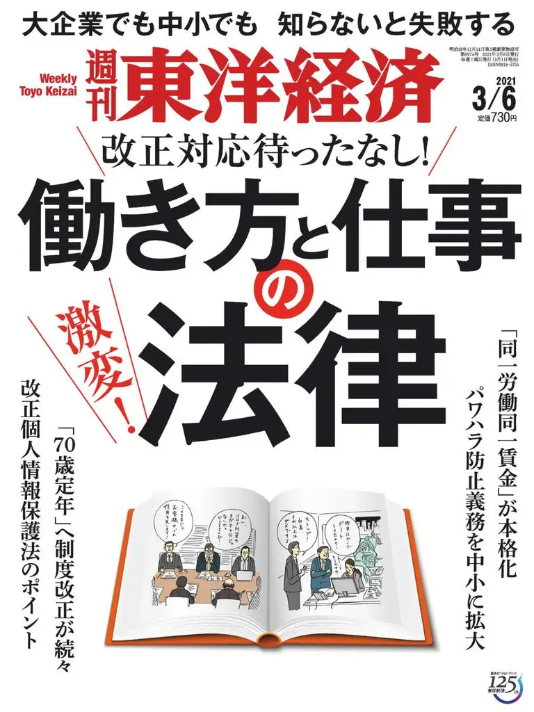 Toyo Keizai 週刊東洋経済 - 06 3月 2021