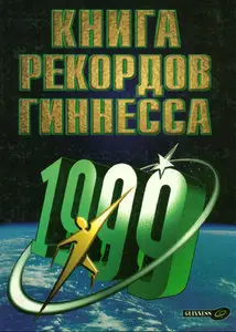 Книга рекордов Гиннесса 1999