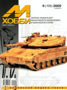 М-Хобби №9 (105) (ноябрь 2009)