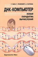 ДНК-компьютер. Новая парадигма вычислений