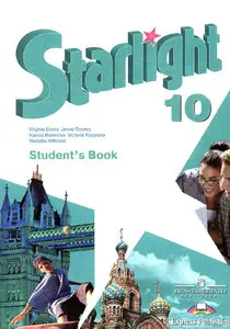 Баранова К.М., Английский язык. 10 класс. Starlight. Звездный английский. Учебник.