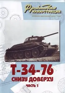 Фронтовая иллюстрация 2006 06 Т-34-76 снизу доверху Часть 1
