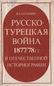 Русско-Турецкая война 1877-1878 гг. в отечественной историографии конца XIX - начала XX вв.