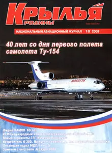 Крылья Родины 2008-10