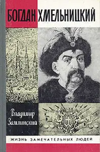 Богдан Хмельницкий