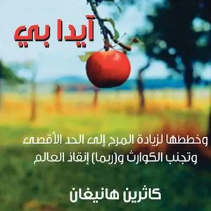 «آيدا بي - وخطط لزيادة المرح إلى الحد الأقصى وتجنب الكوارث وربما إنقاذ العالم» by كاثرين هانيغان