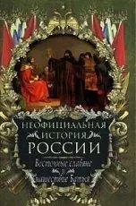 Неофициальная история России.