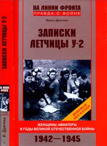 Записки летчицы У-2. Женщины-авиаторы в годы Великой Отечественной войны. 1942-1945