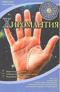 Хиромантия
