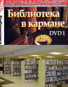 Библиотека в кармане DVD1 2008