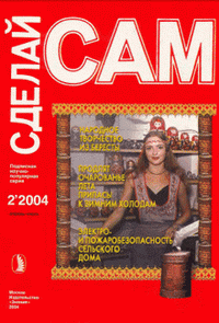 Сделай сам №2 (апрель-июнь) 2004