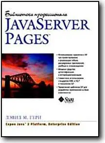 Дэвид М. Гери, «Java Server Pages. Библиотека профессионала»
