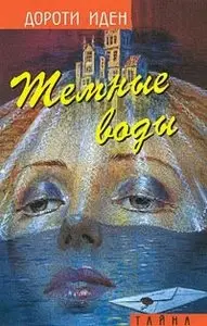 Дороти Иден - Темные воды