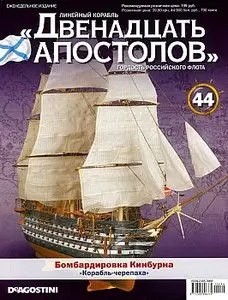 Линейный корабль "Двенадцать апостолов". Выпуск 44 (декабрь 2013)