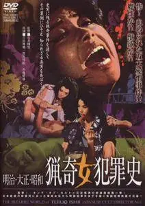 Love and Crime / Meiji · Taishô · Shôwa: Ryôki onna hanzai-shi (1969) [Repost]