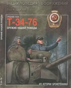 Средний танк Т-34-76: Оружие нашей победы (repost)