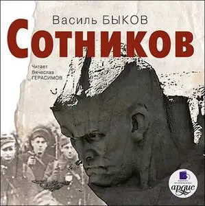 «Сотников» by Василь Быков
