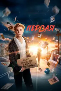 First / Pervaya (2026)