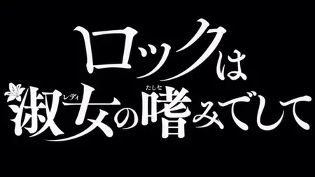 Rock wa Lady no Tashinami deshite - S01E10 (480p