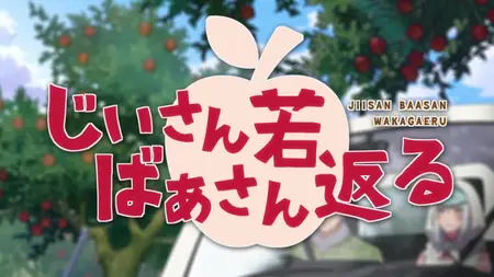 Jiisan Baasan Wakagaeru S01E07 2160p WEB HEVC NanDesuKa (B Global