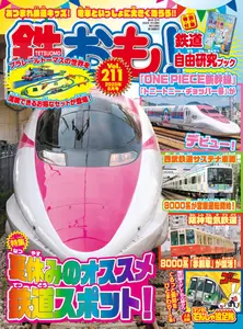 鉄おも! - August 2025