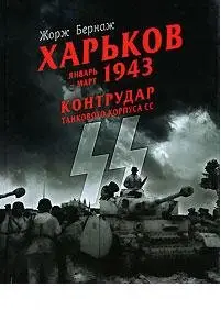 Харьков январь-март 1943 г. - Контрудар танкового корпуса СС.