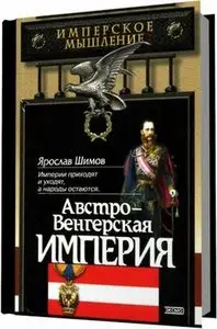 Австро-Венгерская империя