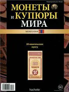 Монеты и купюры мира  N. 165 - 2016