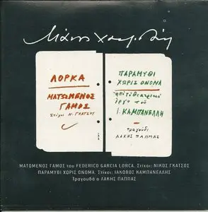 Manos Hadjidakis - Blood Wedding & Fable Without Name (2011)