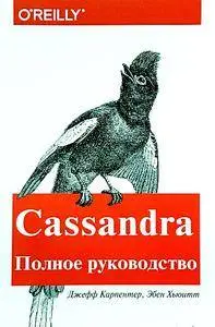 Cassandra. Полное руководство. Распределенные данные в масштабе веба