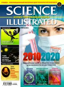 Science Illustrated. Иллюстрированная Наука №2 (октябрь 2010 / Россия)
