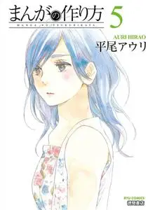 Manga no Tsukurikata 1-5