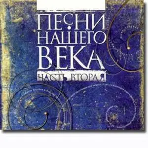 Песни Нашего Века 2 - Лучшие бардовские песни (CD)-(APE+CUE)