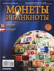 Монеты и Банкноты №-127