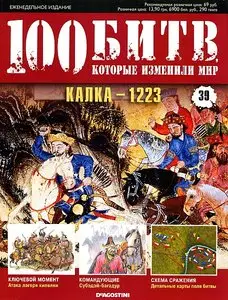 100 битв, которые изменили мир. Выпуск 39. Калка - 1223 (октябрь 2011)