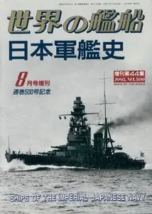 Ships of the Imperial Japanese Navy (Ships of The World №500)