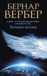 «Империя ангелов» by Бернар Вербер