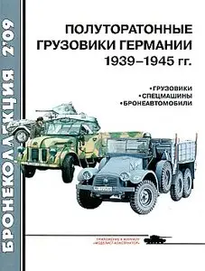 Бронеколлекция 2009 №2 (Полуторатонные грузовики Германии 1939-1945)